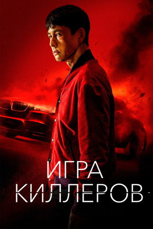 Игра киллеров (фильм, 2023)