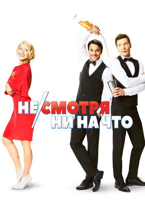 Не/смотря ни на что (фильм, 2017)