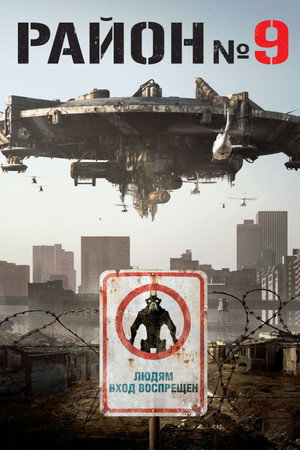 Район №9 (фильм, 2009)