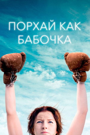 Порхай как бабочка (фильм, 2018)