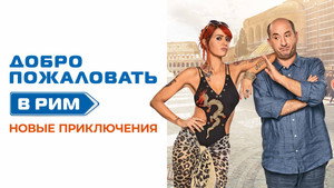 Добро пожаловать в Рим. Новые приключения (фильм, 2021)