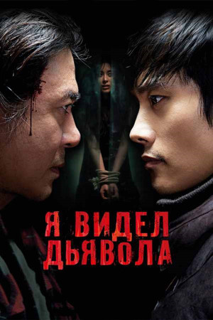 Я видел Дьявола (фильм, 2010)