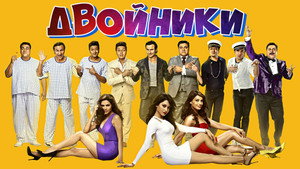 Двойники (фильм, 2014)