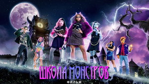 Школа монстров: Фильм (фильм, 2022)
