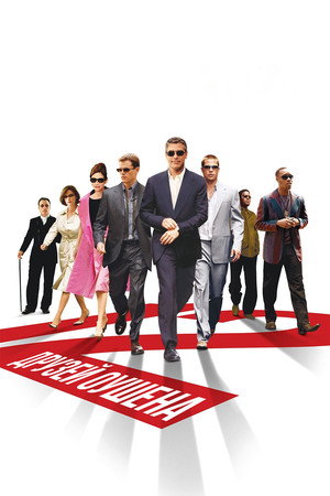 Двенадцать друзей Оушена (фильм, 2004)