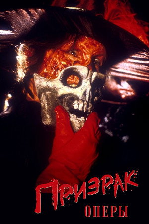 Призрак оперы (фильм, 1989)