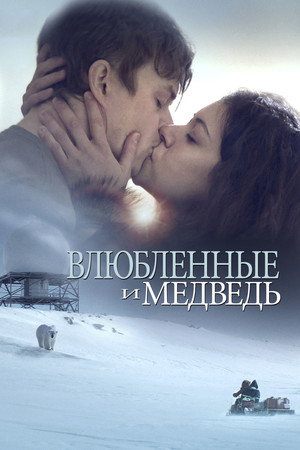 Влюбленные и медведь (фильм, 2016)