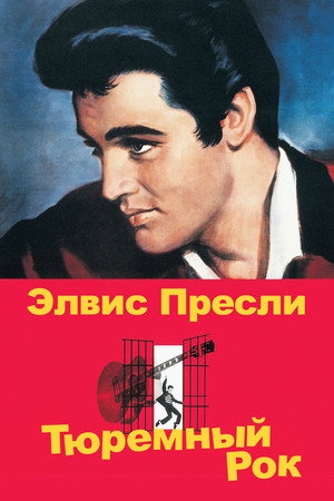 Тюремный рок (фильм, 1957)