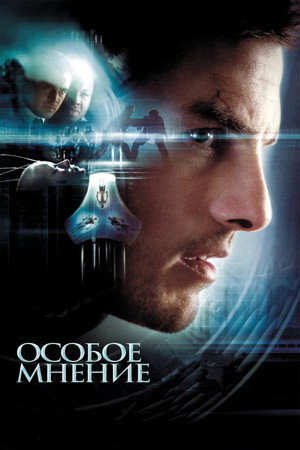 Особое мнение (фильм, 2002)