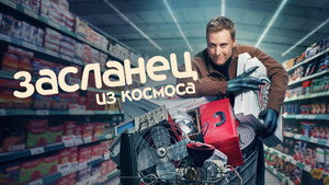 Засланец из космоса (сериал, 2021)