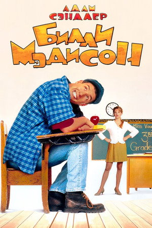 Билли Мэдисон (фильм, 1995)
