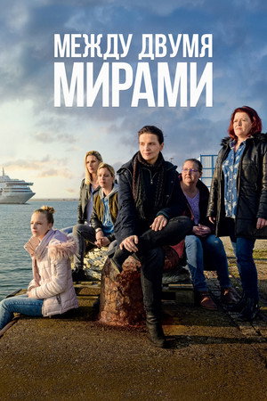 Между двумя мирами (фильм, 2021)