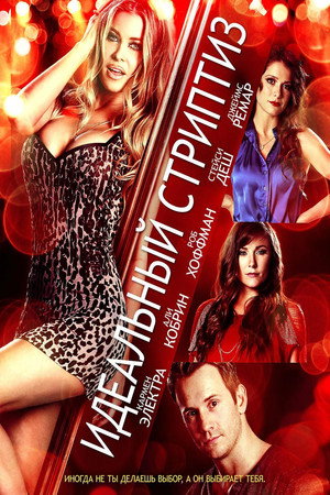 Идеальный стриптиз (фильм, 2014)