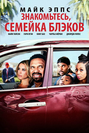 Знакомьтесь, семейка Блэков (фильм, 2016)