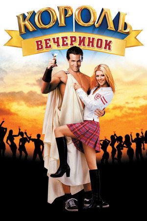 Король вечеринок (фильм, 2002)