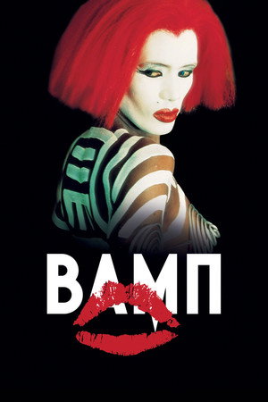 Вамп (фильм, 1986)