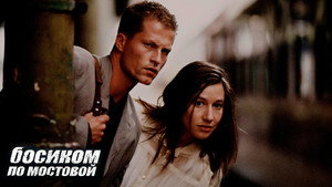 Босиком по мостовой (фильм, 2005)