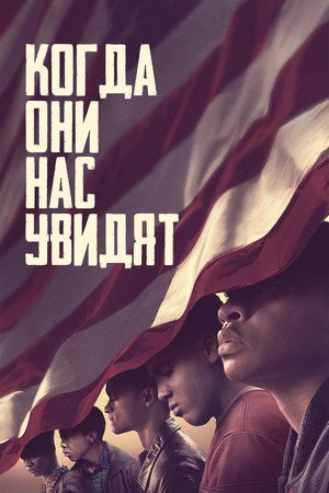 Когда они нас увидят (сериал, 2019)