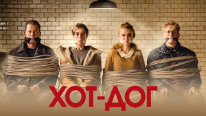 ХОТ-ДОГ (фильм, 2018)