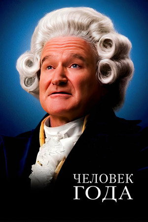 Человек года (фильм, 2006)
