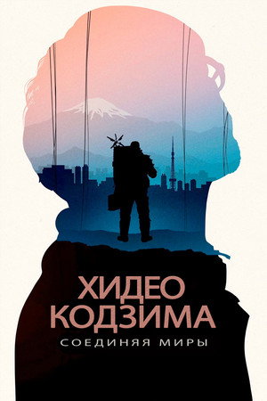 Хидэо Кодзима: Соединяя миры (фильм, 2023)