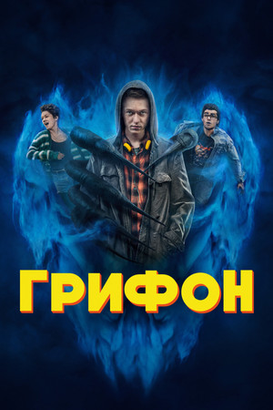 Грифон (сериал, 2023)