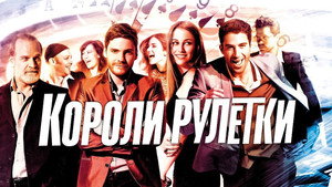 Короли рулетки (фильм, 2012)