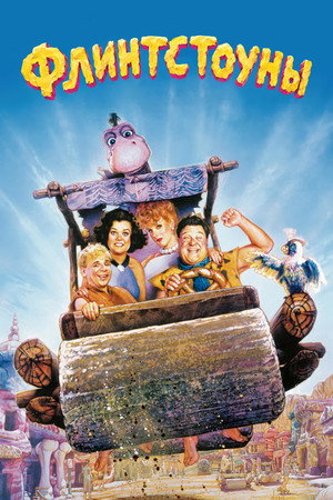 Флинтстоуны (фильм, 1994)