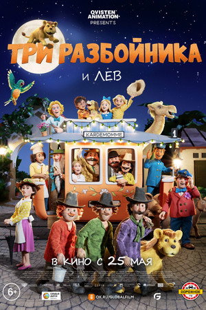 Три разбойника и лев (мультфильм, 2022)