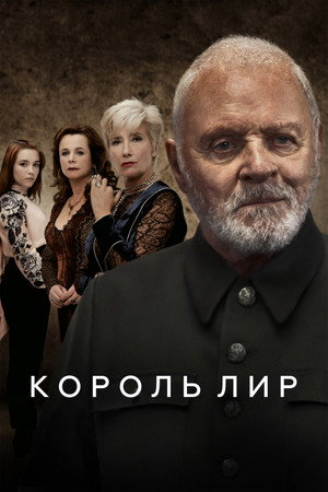 Король Лир (фильм, 2018)