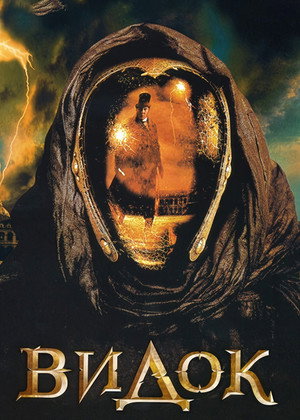 Видок (фильм, 2001)