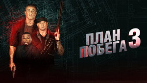 План побега 3 (фильм, 2019)