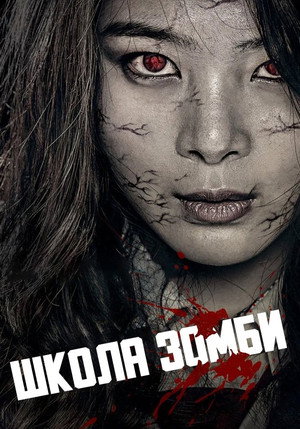 Школа зомби (фильм, 2014)