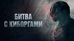 Битва с киборгами (фильм, 2017)