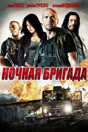 Ночная бригада (фильм, 2015)