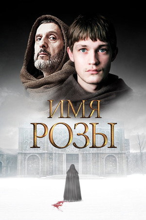 Имя розы (сериал, 2018)