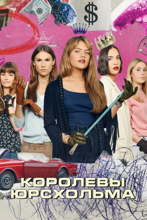 Королевы Юрсхольма (сериал, 2023)