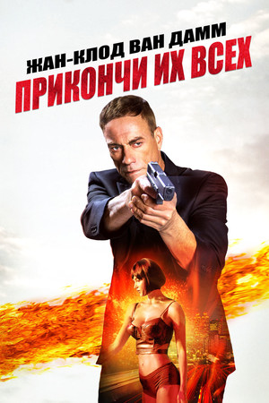 Прикончи их всех (фильм, 2017)
