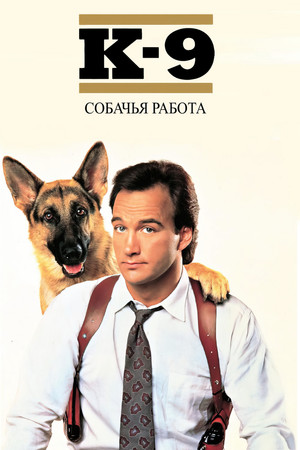 К-9: Собачья работа (фильм, 1989)