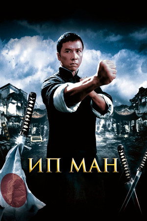 Ип Ман (фильм, 2008)