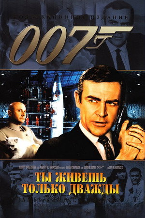 Живешь только дважды (фильм, 1967)