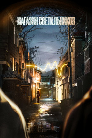 Магазин светильников (сериал, 2024)
