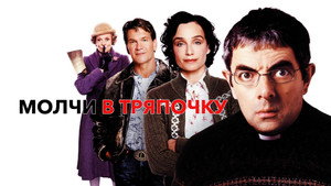 Молчи в тряпочку (фильм, 2005)
