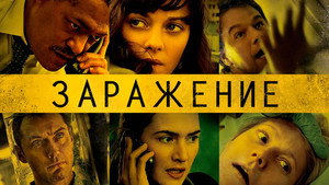 Заражение (фильм, 2011)