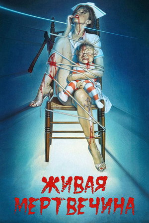 Живая мертвечина (фильм, 1992)