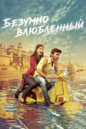 Безумно влюблённый (фильм, 2013)