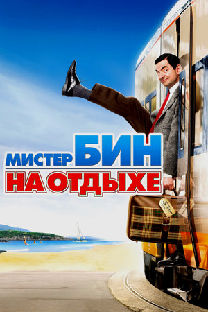 Мистер Бин на отдыхе (фильм, 2007)