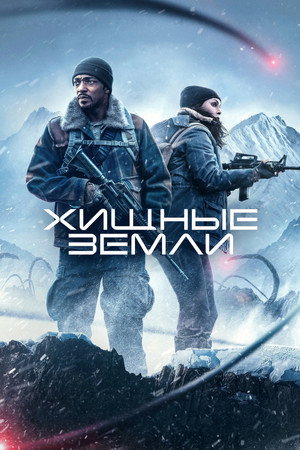 Хищные земли (фильм, 2024)