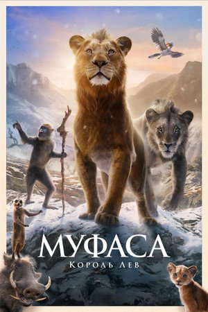Муфаса: Король Лев (мультфильм, 2024)