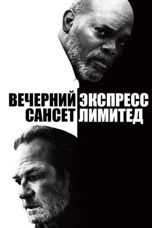 Вечерний экспресс «Сансет Лимитед» (фильм, 2010)